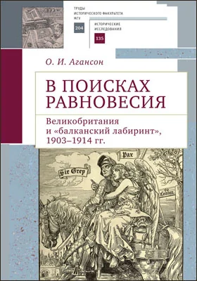 В поисках равновесия: Великобритания и «балканский лабиринт», 1903–1914 гг.: монография