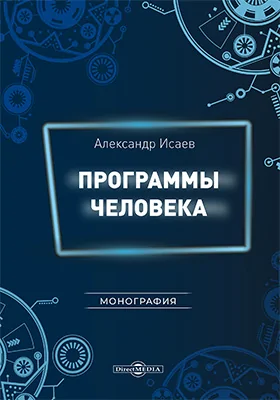 Программы человека: монография