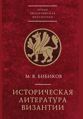 Историческая литература Византии