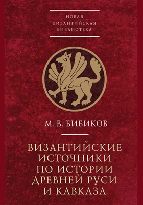 Византийские источники по истории древней Руси и Кавказа