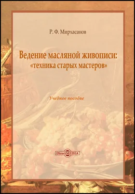 Ведение масляной живописи