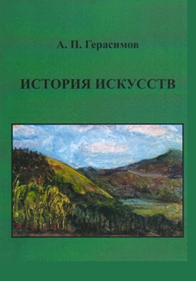 История искусств