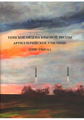 Томское ордена Красной Звезды артиллерийское училище (1958-1965 гг.)