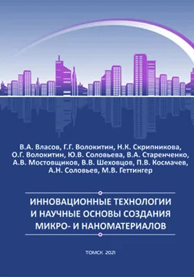 Инновационные технологии и научные основы создания микро- и наноматериалов: монография