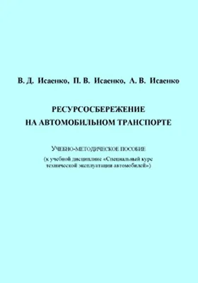 Ресурсосбережение на автомобильном транспорте