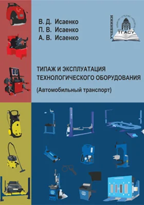 Типаж и эксплуатация технологического оборудования (Автомобильный транспорт)