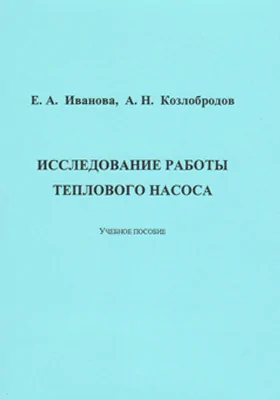 Исследование работы теплового насоса