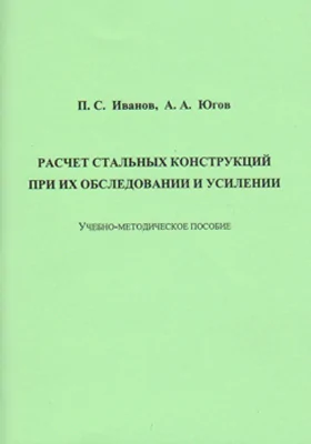 Расчет стальных конструкций при их обследовании и усилении