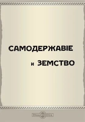 Самодержавие и земство: историко-документальная литература