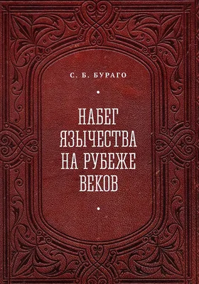 Набег язычества на рубеже веков: сборник научных трудов