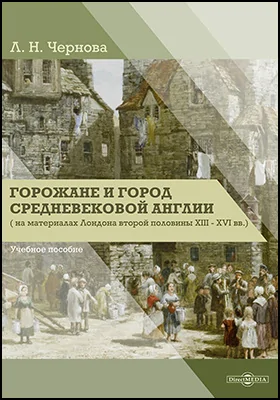 Горожане и город средневековой Англии (на материалах Лондона второй половины XIII–XVI вв.): учебное пособие