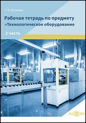 Рабочая тетрадь по предмету «Технологическое оборудование»: рабочая тетрадь: в 2 частях, Ч. 2