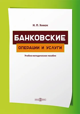 Банковские операции и услуги