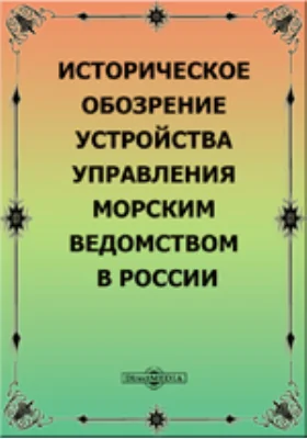 Историческое обозрение устройства управления морским ведомством в России.