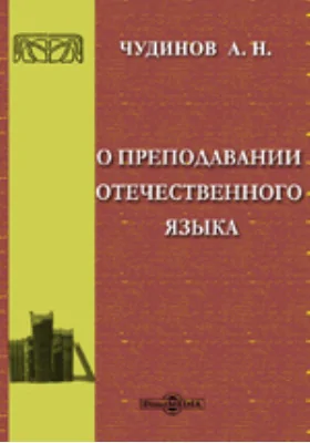 О преподавании отечественного языка. Очерк истории языкознания в связи с историей обучения родному языку