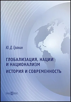 Глобализация, нации и национализм. История и современность