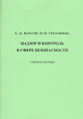 Надзор и контроль в сфере безопасности