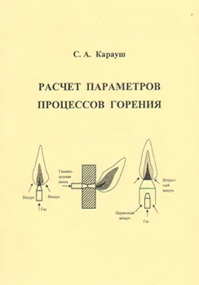 Расчет параметров процессов горения