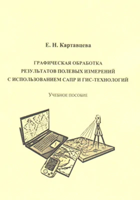 Графическая обработка результатов полевых измерений с использованием САПР и ГИС-технологий