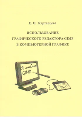 Использование графического редактора GIMP в компьютерной графике