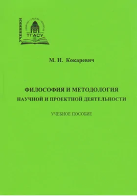 Философия и методология научной и проектной деятельности