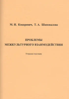 Проблемы межкультурного взаимодействия