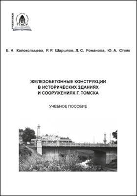 Железобетонные конструкции в исторических зданиях и сооружениях г. Томска