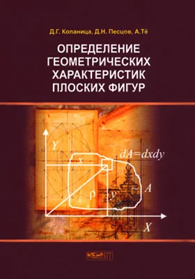 Определение геометрических характеристик плоских фигур