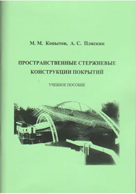 Пространственные стержневые конструкции покрытий