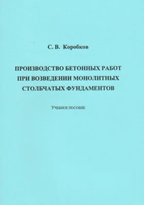 Производство бетонных работ при возведении монолитных столбчатых фундаментов