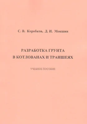 Разработка грунта в котлованах и траншеях