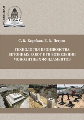 Технология производства бетонных работ при возведении монолитных фундаментов