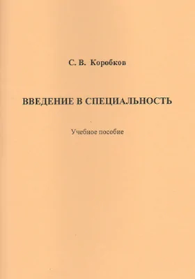 Введение в специальность