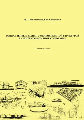 Общественные здания с мелкоячеистой структурой в архитектурном проектировании: учебное пособие