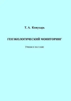 Геоэкологический мониторинг: учебное пособие