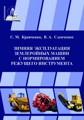 Зимняя эксплуатация землеройных машин с нормированием режущего инструмента