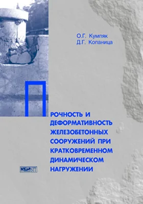 Прочность и деформативность железобетонных сооружений при кратковременном динамическом нагружении