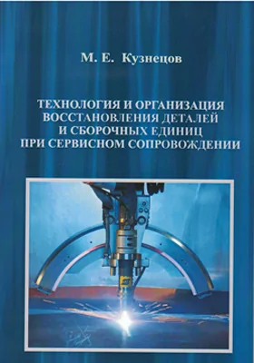 Технология и организация восстановления деталей и сборочных единиц при сервисном сопровождении: лабораторный практикум: практикум