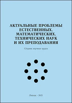 Актуальные проблемы естественных, математических, технических наук и их преподавания: сборник научных трудов