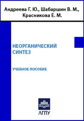 Неорганический синтез: учебное пособие