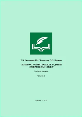 Лексико-грамматические задания по немецкому языку