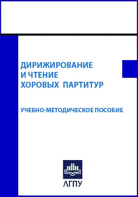 Дирижирование и чтение хоровых партитур: учебно-методическое пособие