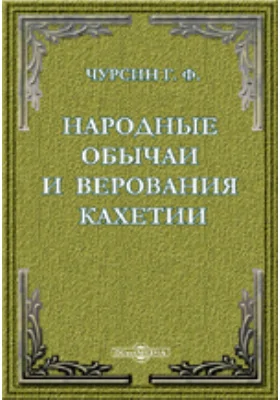 Народные обычаи и верования Кахетии: публицистика