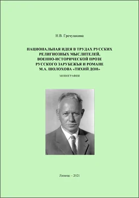 Национальная идея в трудах русских религиозных мыслителей, военно-исторической прозе русского зарубежья и романе М.А. Шолохова «Тихий Дон»