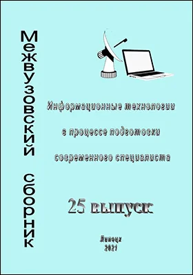 Информационные технологии в процессе подготовки современного специалиста: межвузовский сборник научных трудов: сборник научных трудов. Выпуск 25