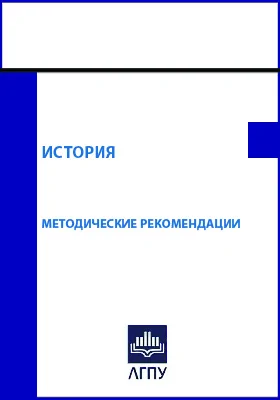 История: методические рекомендации: учебно-методическое пособие