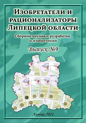 Изобретатели и рационализаторы Липецкой области: сборник научных разработок и изобретений: научная литература. Выпуск 9