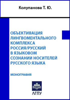 Объективация лингвоментального комплекса Россия/русский в языковом сознании носителей русского языка: монография