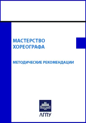 Мастерство хореографа: методические рекомендации: учебно-методическое пособие