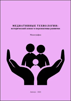 Медиативные технологии: исторический аспект и перспективы развития: монография